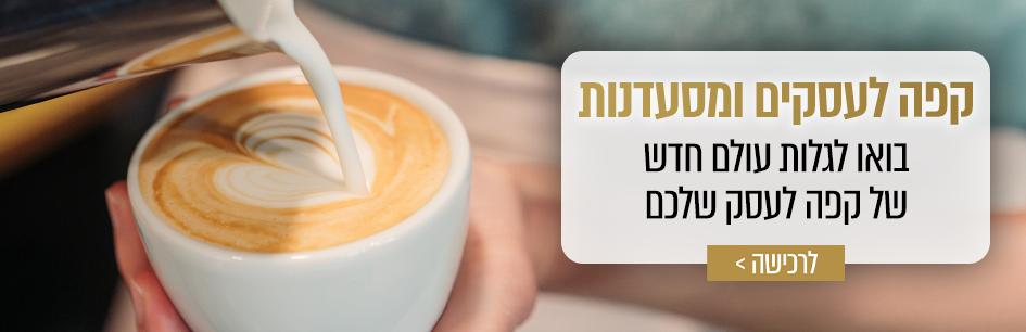 קפה לעסקים , בתי קפה ומסעדות