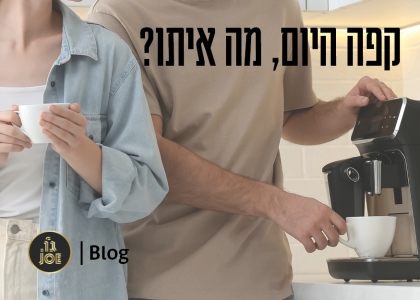 בכל מקום, בכל זמן- מה קרה לצריכת הקפה שלנו?