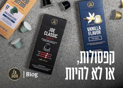 קפסולות קפה מומלצות לפי סוגים- המדריך לקפסולה המושלמת