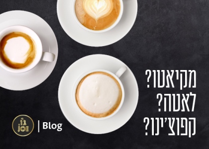מקיאטו, לאטה וקפוצ'ינו- על ההבדלים ואופן ההכנה של משקאות הקפה האהובים