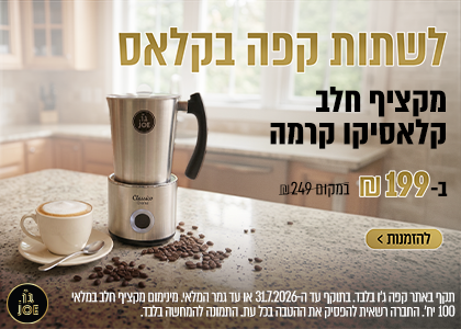מקציף קלאסיקו קרמה ב-199 ש"ח!