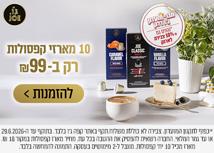10 מארזי קפסולות ב 99 ש"ח!