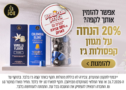 20% הנחה על מארזי קפסולות 10 יח'!