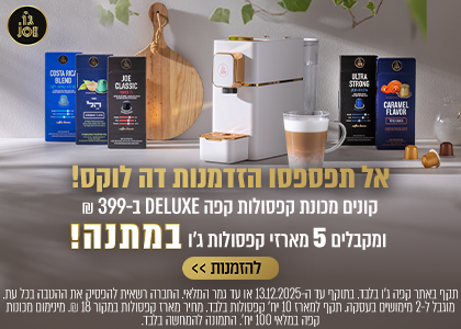 מכונת DELUXE ו-5 מארזי קפסולות מתנה!